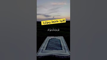 تلاوة خاشعة ومؤثرة جدا #القران_الكريم #تلاوة_خاشعة #فيسبوك #religion #سورة_الكهف