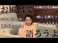 【風呂語り】一緒にお風呂入ってる感じになる動画撮ったらセクシーショット撮れた⭐︎