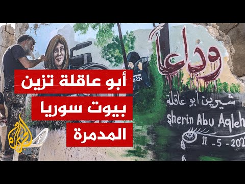 فنان غرافيتي سوري يرسم "شيرين أبو عاقلة" على حائط بيت مدمر في إدلب