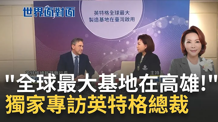 独家专访英特格总裁！"不畏地缘政治加码投资台湾" 看见台湾什么优势.为台积电深耕台湾？ 谈"韩国能成功复制台湾半导体聚落？"罗伊:非常困难｜黄宝慧主持｜【世界面对面】20230521｜三立iNEWS - 天天要闻