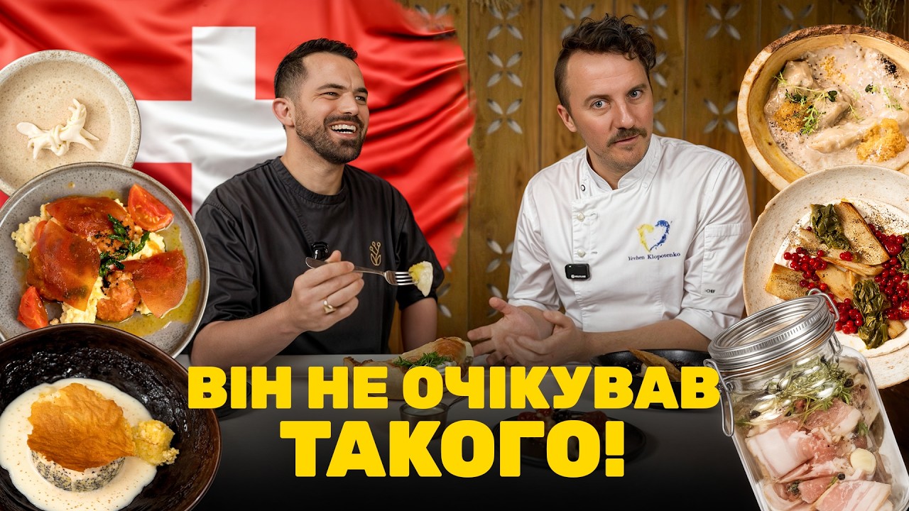 Що думає ШЕФ зі ШВЕЙЦАРІЇ про УКРАЇНСЬКУ ЇЖУ? Реакція 🔥