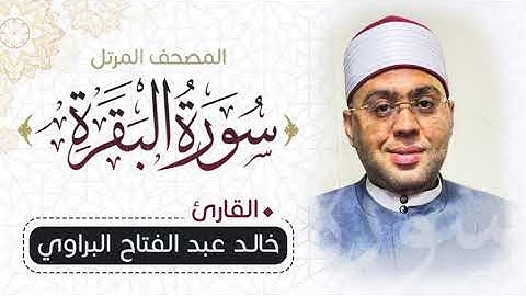 سورة البقرة الشيخ خالد البراوى