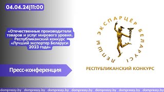 Республиканский конкурс «Лучший экспортер Беларуси 2023 года»
