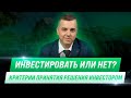 Инвестировать или нет? Критерии принятия решения инвестором #НААБ