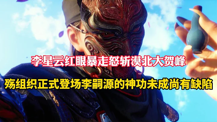 不良人6：老李红眼暴走怒斩漠北打贺峰，殇组织正式登场，李嗣源神功未成 - 天天要闻