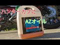 ハンターカブ【CT125】2回目オイル（1000キロ）AZオイル入れました！