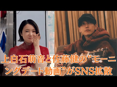 上白石萌音と佐藤健の“モーニングデート動画”がSNS拡散、ファン絶叫【禁断証拠】萌音の家族が激怒！？佐藤健との極秘婚約を猛反対、さらに“深夜飲み会動画”流出で事態悪化