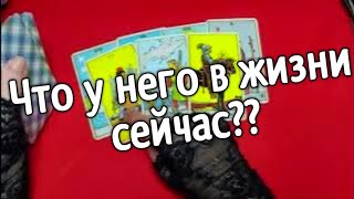 ❤️что у него происходит в жизни таро❤️ Таро расклад❤️ онлайн гадание ❤️Гадание на картах