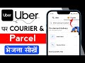 Uber se Parcel kaise bheje 2026 | Uber se courier kaise bheje | How to send parcel through Uber