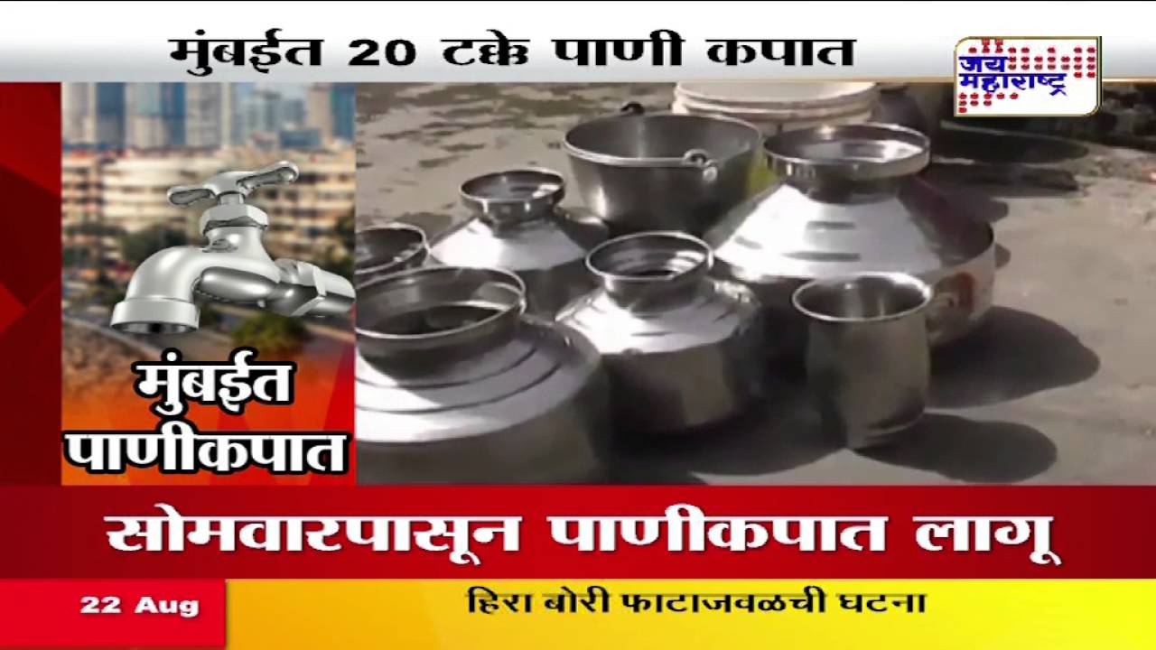 WATER SHORTAGE IN MUMBAI