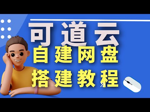 自建网盘 可道云（KOD） 搭建教程