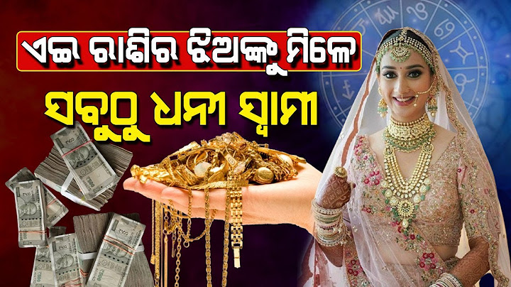 ଏଇ ସବୁ ରାଶିର ଝିଅଙ୍କୁ ମିଳନ୍ତି ସବୁଠୁ ଧନୀ ସ୍ଵାମୀ, ଶାଶୁଘରେ ଏମାନେ ରାଣୀ ଭଳି ରୁହନ୍ତି Couple Astrology