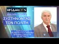 ΠΩΣ ΤΑ ΞΕΡΕΙΣ ΕΣΥ ΟΛΑ ΑΥΤΑ! (#024 ΣΥΣΤΗΝΟΝΤΑΣ ΤΟΝ ΠΟΛΙΤΗ ΓΙΩΡΓΟ ΑΡΕΤΟ)