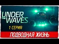 Under The Waves -1- ПОДВОДНАЯ ЖИЗНЬ [Прохождение на русском]