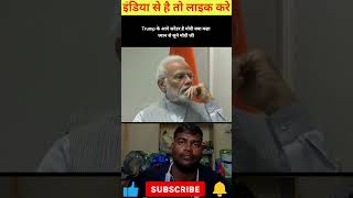 Trump के आगे सरेंडर है मोदी क्या कहा #aesthetic #trending
