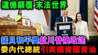 諾貝和平獎獻川普換政途 委內瑞拉放寬石油天然氣投資引美國賣國賣油 道德顛覆 九紫運也是末法時代【家國天下】郭政彤 santino