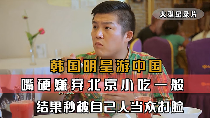 韩国明星游中国，嘴硬北京小吃一般，结果秒被自己人当众打脸 #综艺 #韩国综艺 #外国人在中国 #美食 #中国美食征服外国人