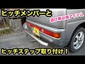 軽バンにヒッチメンバー取り付けと連結検討書が簡単に作れるツール❗️