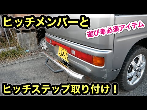 ROCK☆BLASTER ヒッチカーゴ 直接引き取り Installing a Hitch Receiver on a Kei Van + A Tool to Easily Create