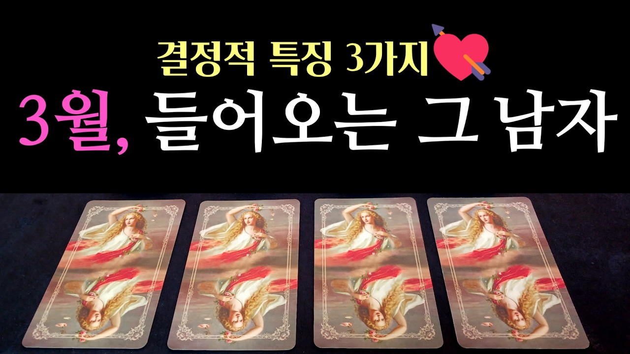 [타로 연애운]💘3월에 만날 그 남자, 소름돋는 결정적 특징 3가지✨ (완전 새로운 인연)