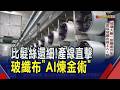 傳統玻璃大廠30年磨一劍！高階玻纖布搭上AI火箭　產線直擊！噴氣織布機24小時趕工　台玻彰濱擴廠拚2年內量產｜非凡財經新聞｜20260715