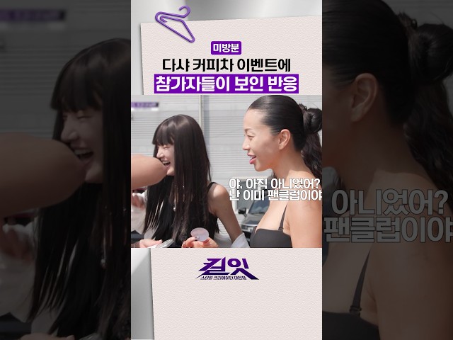[미방분] 커피차 하나로 인기 폭발한 다샤ㅋㅋ #킬잇