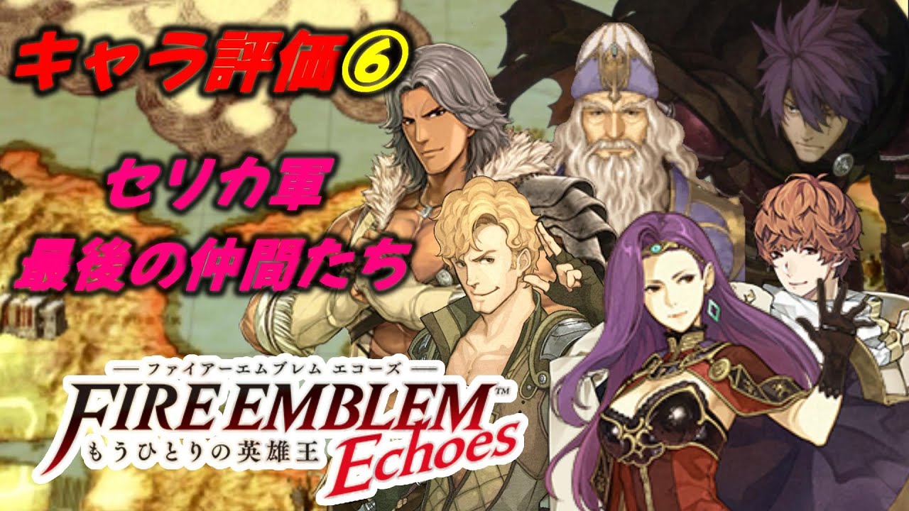Echoesキャラ評価 全員レベルmaxにしたので成長率など見ながらキャラ評価していきます 最初はラムの村人たちです ファイアーエムブレムエコーズ Fc版外伝のリメイク 攻略 Youtube