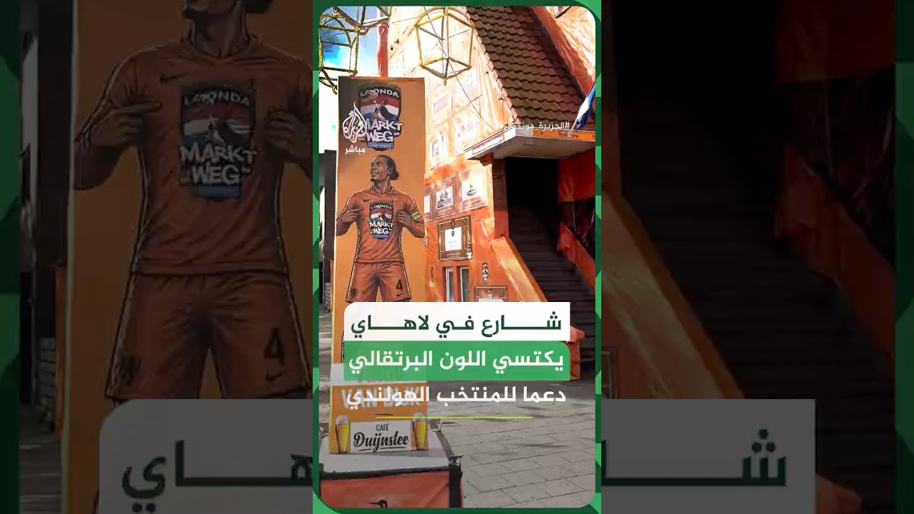 كاميرا الجزيرة تتجول في أحد شوارع لاهاي الهولندية، الذي اكتسى باللون البرتقالي دعمًا لمنتخب الطواحين
