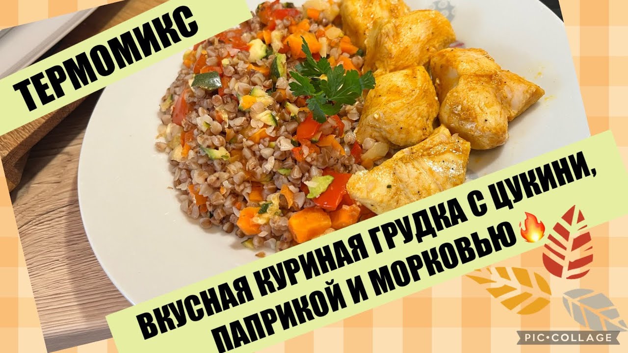 ОДНО БЛЮДО ЗА ПОЛ ЧАСА В ТЕРМОМИКС😃ВКУСНО И ПОЛЕЗНО!
