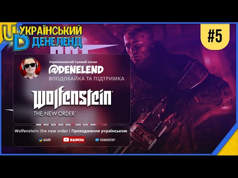 Wolfenstein: The New Order | Проходження українською #5
