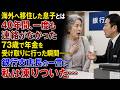 海外へ移住した息子とは 40年間、一度も連絡がなかった 73歳で年金を受け取りに行った瞬間―― 銀行支店長の一言に 私は凍りついた…。
