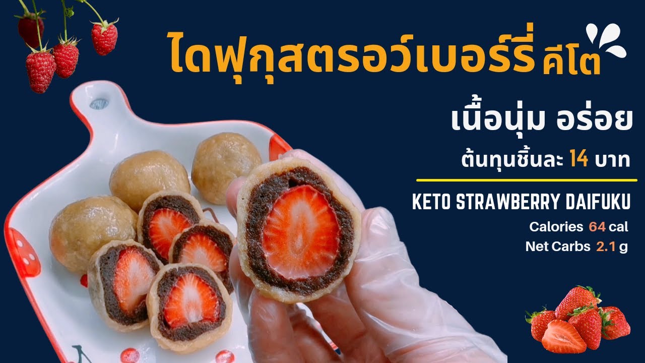 ไดฟุกุสตรอว์เบอร์รี่คีโต เนื้อนุ่ม อร่อย งานก๊อบเกรด A++ : Keto Strawberry Daifuku