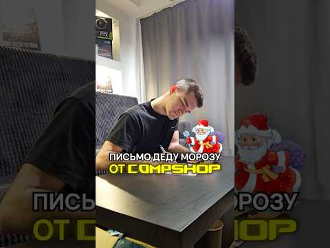 Письмо Деду Морозу от CompShop #новыйгод