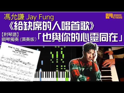 《給缺席的人唱歌》Song For The Absentees - Jay Fung