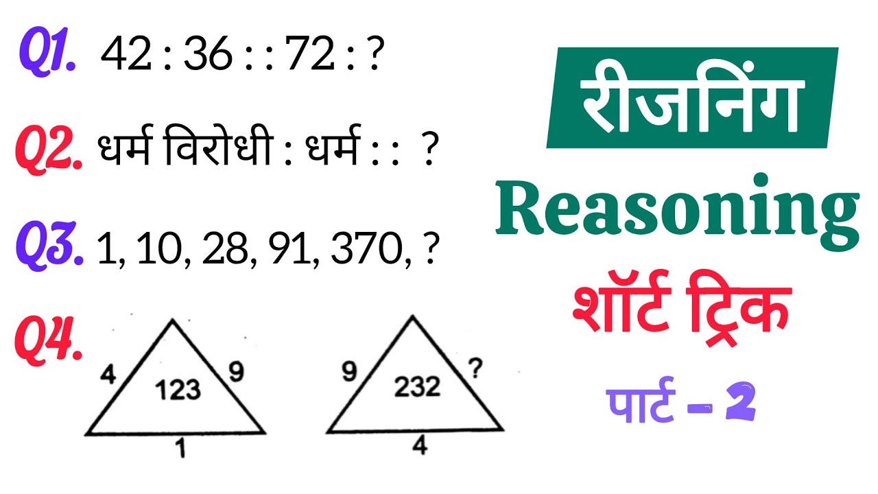 Reasoning practice - set-2 | SSC, Railway, RRB, UP Police, Group d, Home Guard, CRPF, RPF | Top Exam