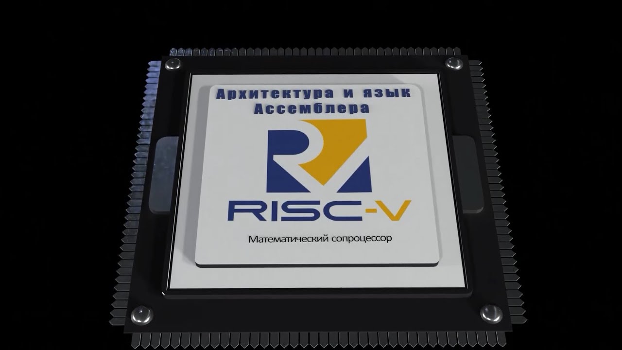 04. Математический сопроцессор (монтаж)