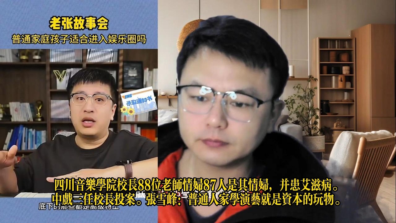 四川音乐学院校长88位老师情妇87人是其情妇，并患艾滋病。中戏三任校长投案。张雪峰：普通人家学演艺就是资本的玩物。