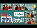 【搞笑NG合集 ⛄️】Kotex特約：雪櫃冷笑話 🥶｜Pomato 小薯茄