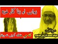 Pashto Bayan Molana Idrees زناکاره ښځه Islami Bayan 
