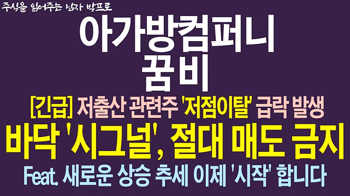 [아가방컴퍼니, 꿈비 주가전망] 저출산 관련주 '저점이탈' 급락 발생 ! 바닥 '시그널', 절대 매도 금지!! Feat. 새로운 상승 추세 이제 '시작' 합니다!
