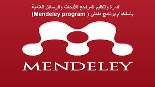 ادارة وتنظيم المراجع للأبحاث والرسائل العلمية باستخدام برنامج مندلي (Mendeley program )
