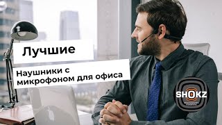 Гарнитура с ЛУЧШИМ микрофоном для офиса | Shokz OpenComm - быстрый обзор и распаковка