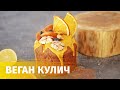 ВЕГЕТЕРИАНСКИЙ КУЛИЧ БЕЗ ЯИЦ, МОЛОКА, ДРОЖЖЕЙ