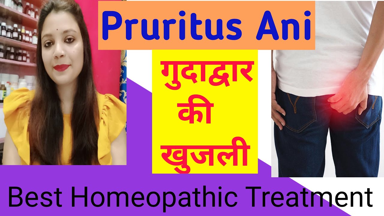 Pruritus Ani गुदाद्वार की खुजली Itchy Anus Treatment Homeopathic