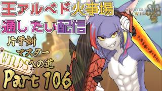 【MHWilds】フリチャレ前に火事場通したい；；　～片手剣マスターへの道 WILDS　part106～【ケモノV/片手剣】