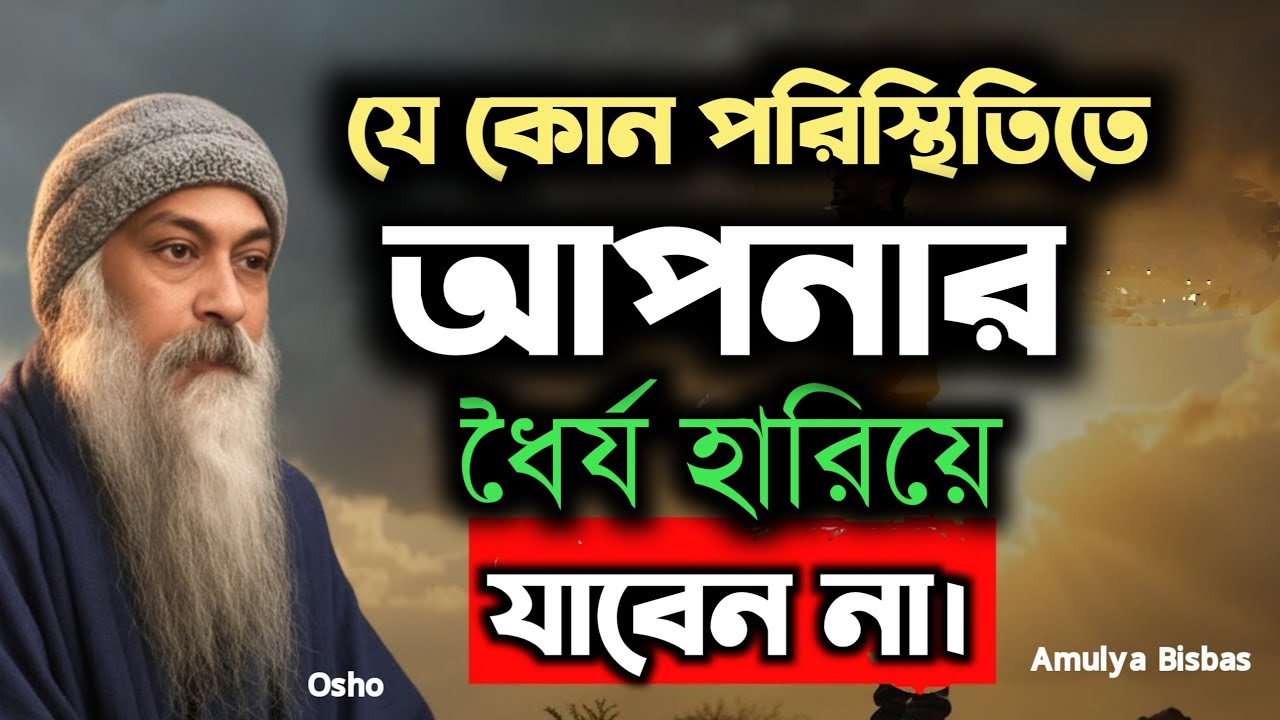 যে কোন পরিস্থিতিতে আপনার ধৈর্য হারিয়ে যাবেন না | Bengali Spritual Video By Osho | Amulya Bisbas