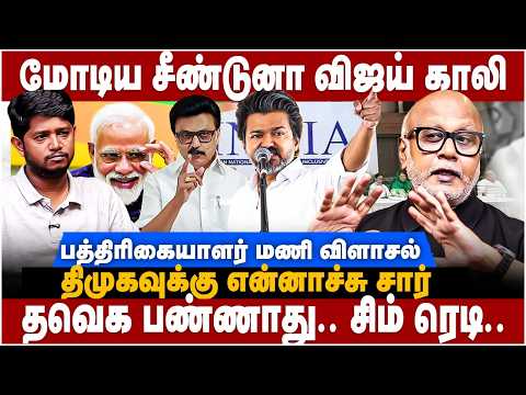 Journalist Mani Interview: மோடிய சீண்டுனா விஜய் காலி! பத்திரிகையாளர் மணி விளாசல் | The Debate