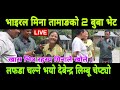 म न त म ङ क 2 ब ब क भ ट लफड चल न द ब न द र ल म ब च प ट य ख स रहस य म न ल प ल ख ल म न त म ङ क 2 ब ब क भ ट लफड चल न द ब न द र ल म ब च प ट य ख स रहस य म न ल प ल ख ल