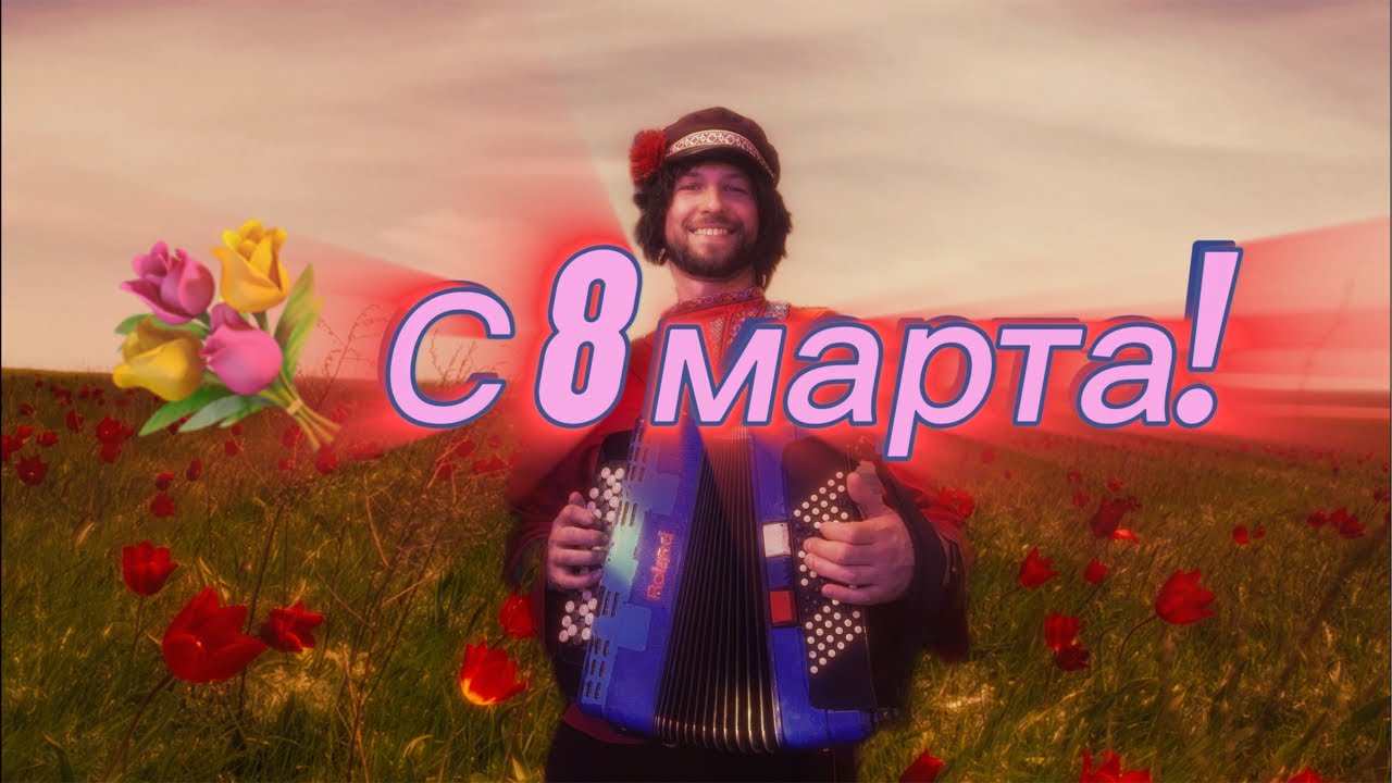 🪗 Праздничный Концерт 💐  С 8 МАРТА!