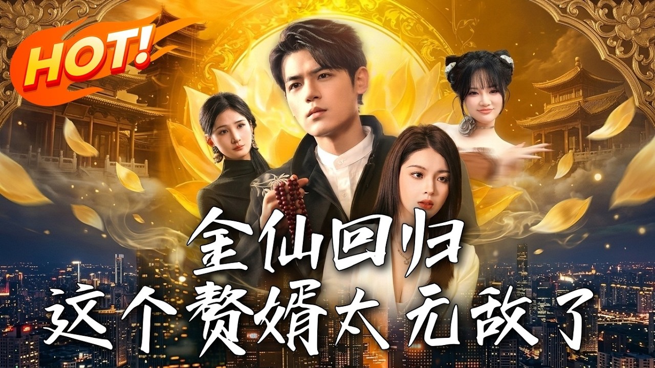 金仙赘婿：都市无敌逆袭路